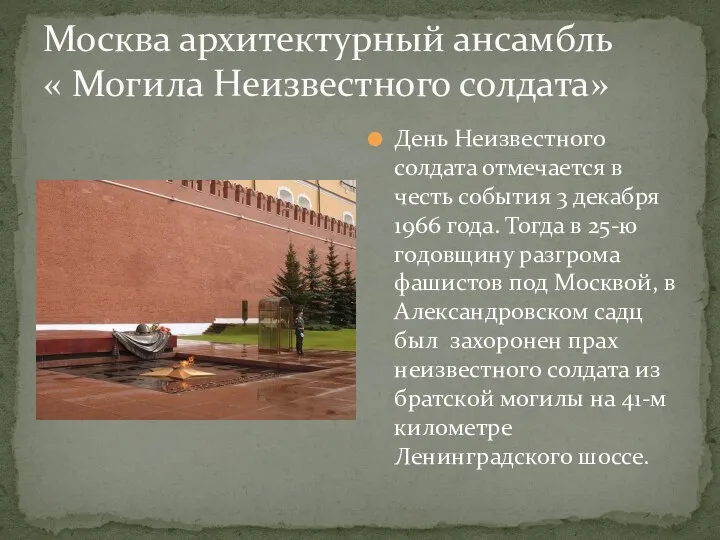 Москва архитектурный ансамбль « Могила Неизвестного солдата» День Неизвестного солдата отмечается