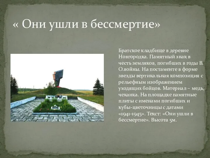 « Они ушли в бессмертие» Братское кладбище в деревне Новгородка. Памятный