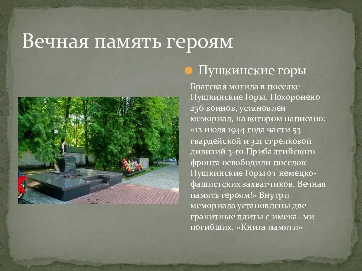 Вечная память героям Пушкинские горы Братская могила в поселке Пушкинские Горы.