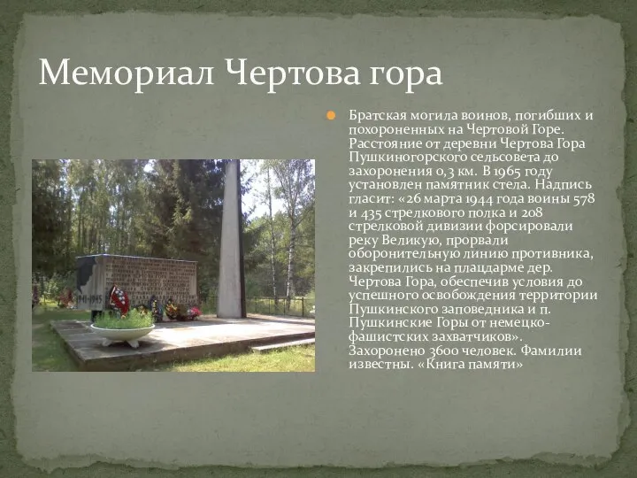 Мемориал Чертова гора Братская могила воинов, погибших и похороненных на Чертовой