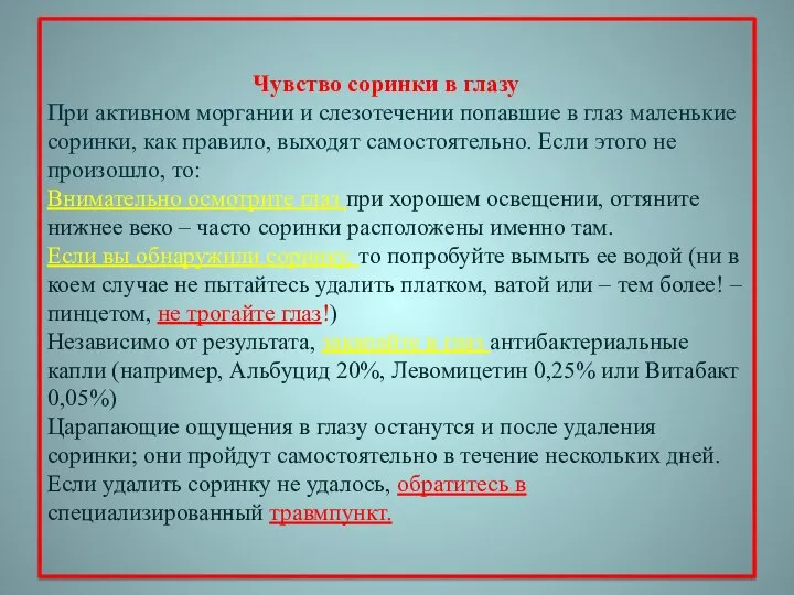 Чувство соринки в глазу При активном моргании и слезотечении попавшие в