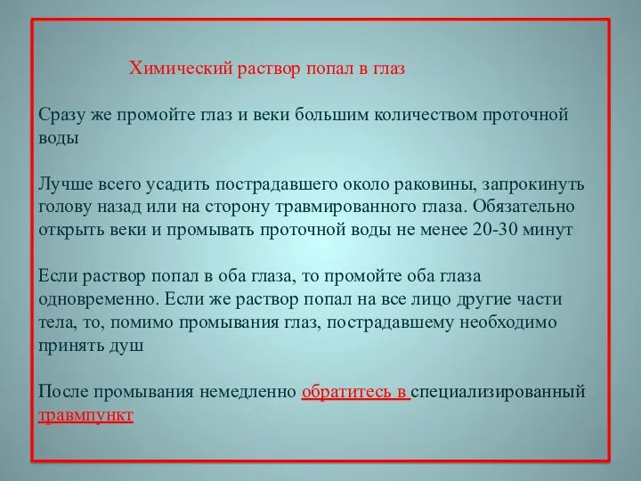 Химический раствор попал в глаз Сразу же промойте глаз и веки