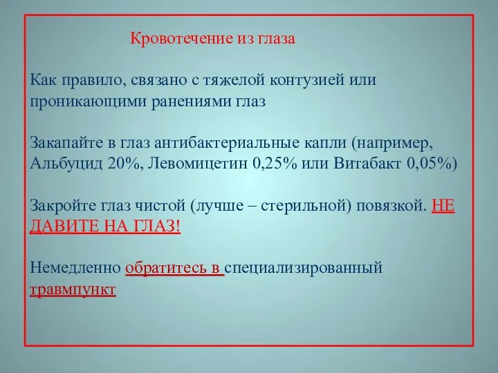 Кровотечение из глаза Как правило, связано с тяжелой контузией или проникающими