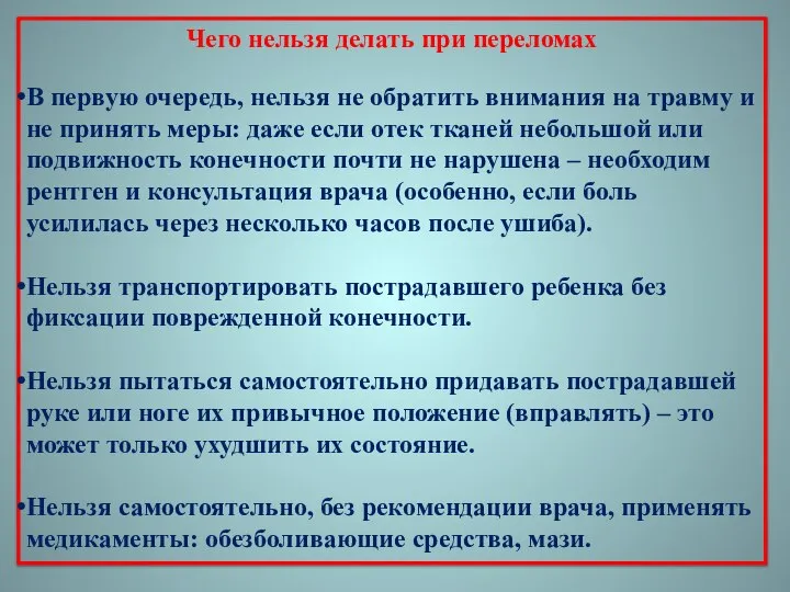 Чего нельзя делать при переломах В первую очередь, нельзя не обратить