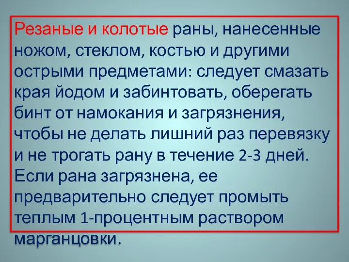 Резаные и колотые раны, нанесенные ножом, стеклом, костью и другими острыми