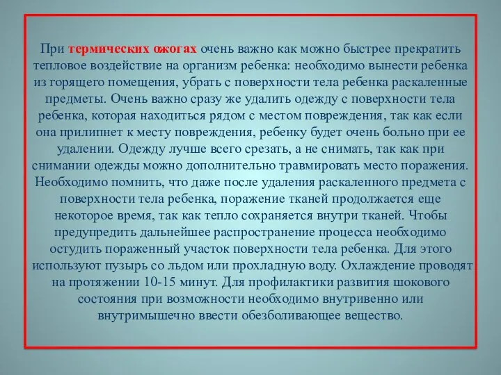 При термических ожогах очень важно как можно быстрее прекратить тепловое воздействие