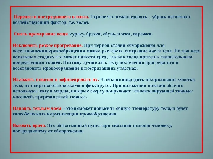 Перенести пострадавшего в тепло. Первое что нужно сделать – убрать негативно