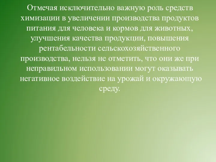 Отмечая исключительно важную роль средств химизации в увеличении производства продуктов питания