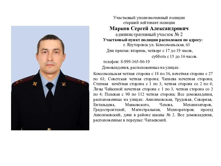 Участковый уполномоченный полиции старший лейтенант полиции Марков Сергей Александрович административный участок