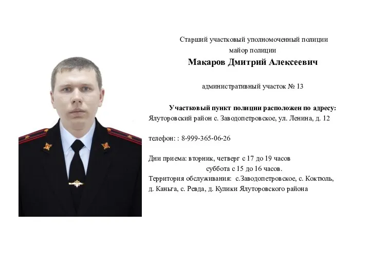 Старший участковый уполномоченный полиции майор полиции Макаров Дмитрий Алексеевич административный участок