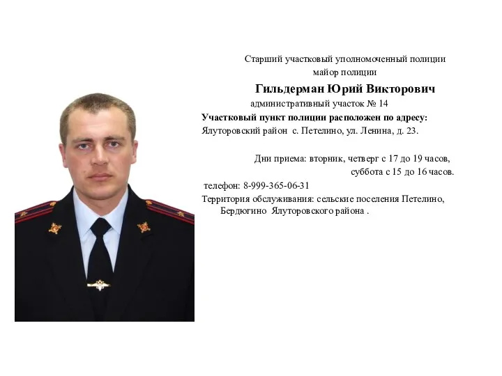 Старший участковый уполномоченный полиции майор полиции Гильдерман Юрий Викторович административный участок
