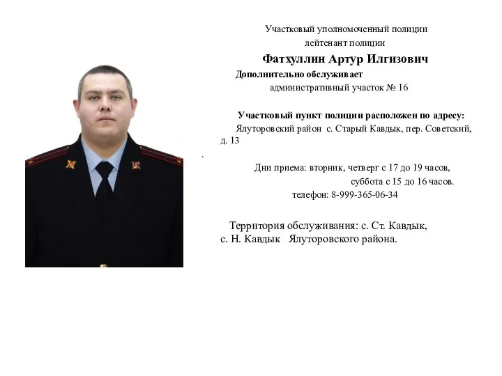 Участковый уполномоченный полиции лейтенант полиции Фатхуллин Артур Илгизович Дополнительно обслуживает административный