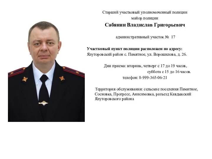 Старший участковый уполномоченный полиции майор полиции Сабянин Владислав Григорьевич административный участок