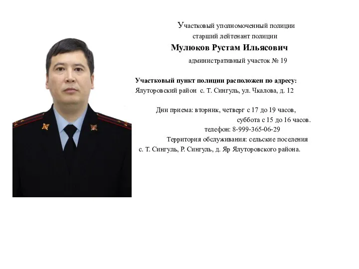 Участковый уполномоченный полиции старший лейтенант полиции Мулюков Рустам Ильясович административный участок