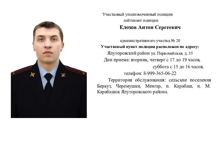 Участковый уполномоченный полиции лейтенант полиции Елохов Антон Сергеевич административного участка №