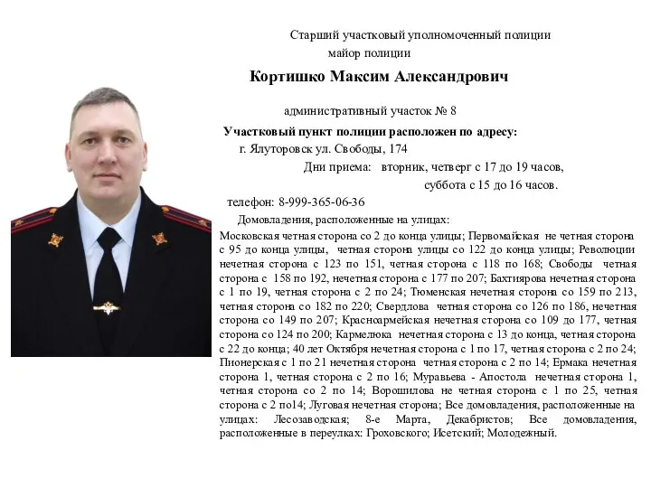 Старший участковый уполномоченный полиции майор полиции Кортишко Максим Александрович административный участок