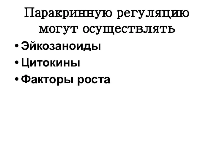 Паракринную регуляцию могут осуществлять Эйкозаноиды Цитокины Факторы роста