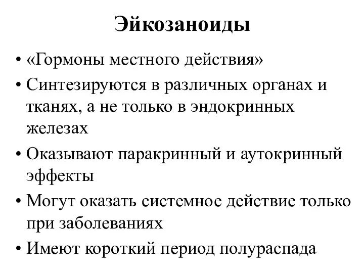 Эйкозаноиды «Гормоны местного действия» Синтезируются в различных органах и тканях, а