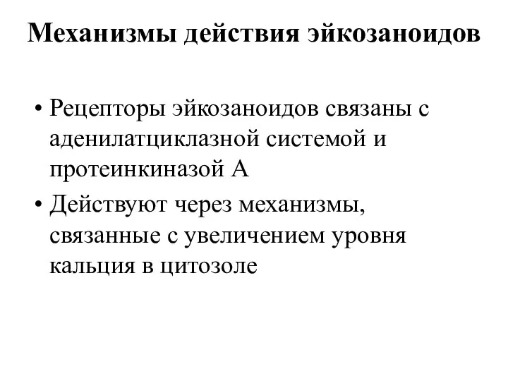 Механизмы действия эйкозаноидов Рецепторы эйкозаноидов связаны с аденилатциклазной системой и протеинкиназой