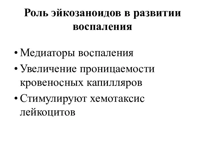 Роль эйкозаноидов в развитии воспаления Медиаторы воспаления Увеличение проницаемости кровеносных капилляров Стимулируют хемотаксис лейкоцитов