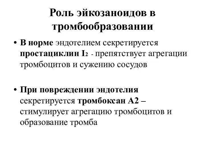 Роль эйкозаноидов в тромбообразовании В норме эндотелием секретируется простациклин I2 -