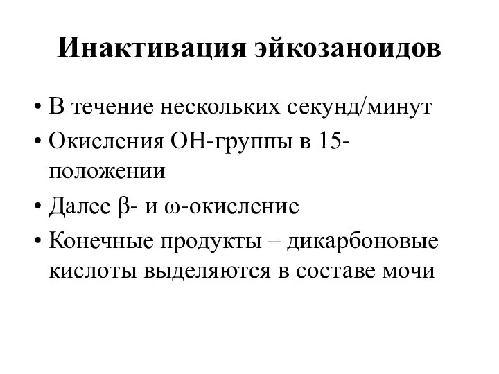 Инактивация эйкозаноидов В течение нескольких секунд/минут Окисления ОН-группы в 15-положении Далее