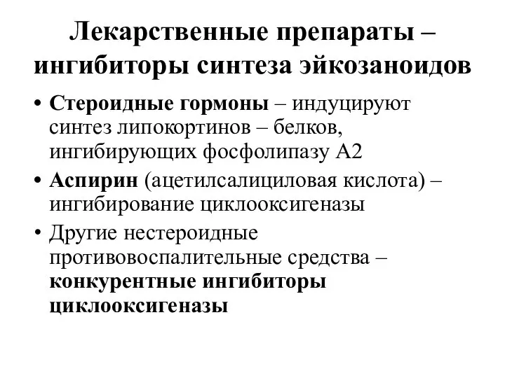 Лекарственные препараты – ингибиторы синтеза эйкозаноидов Стероидные гормоны – индуцируют синтез