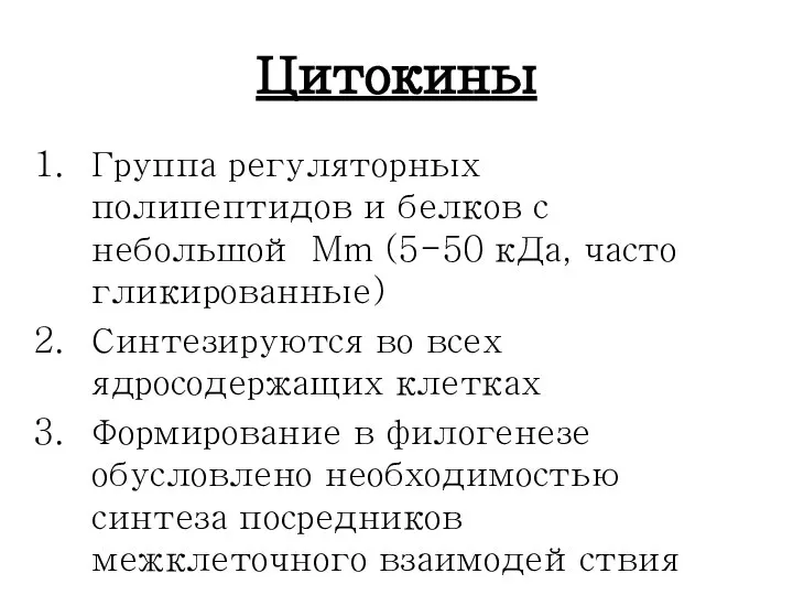 Цитокины Группа регуляторных полипептидов и белков с небольшой Mm (5-50 кДа,