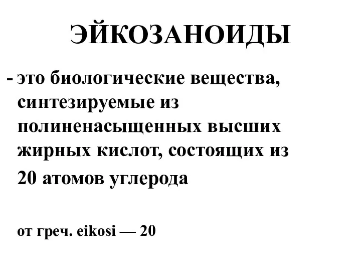 ЭЙКОЗАНОИДЫ это биологические вещества, синтезируемые из полиненасыщенных высших жирных кислот, состоящих