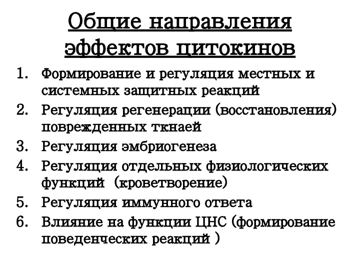 Общие направления эффектов цитокинов Формирование и регуляция местных и системных защитных