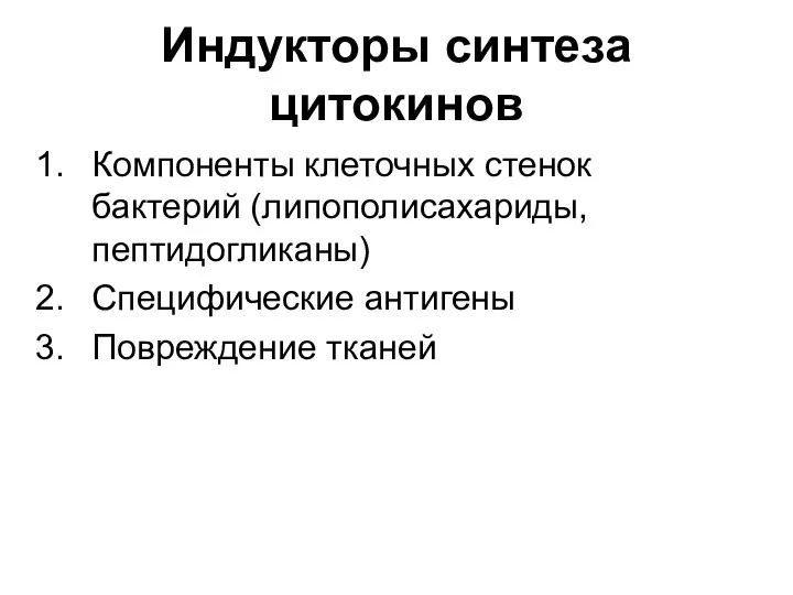 Индукторы синтеза цитокинов Компоненты клеточных стенок бактерий (липополисахариды, пептидогликаны) Специфические антигены Повреждение тканей