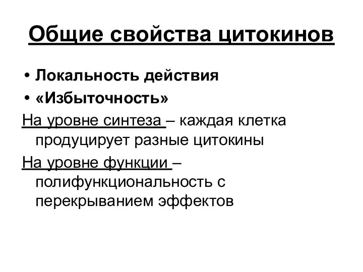 Общие свойства цитокинов Локальность действия «Избыточность» На уровне синтеза – каждая