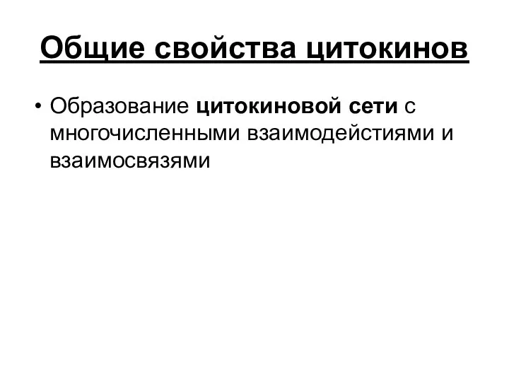 Общие свойства цитокинов Образование цитокиновой сети с многочисленными взаимодейстиями и взаимосвязями