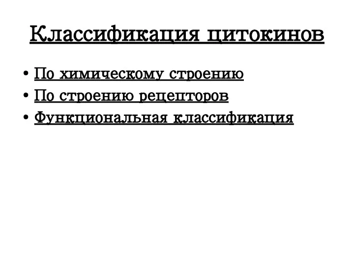 Классификация цитокинов По химическому строению По строению рецепторов Функциональная классификация