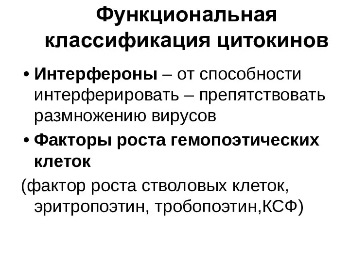 Функциональная классификация цитокинов Интерфероны – от способности интерферировать – препятствовать размножению