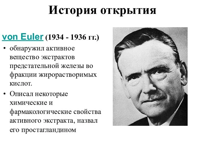 История открытия von Euler (1934 - 1936 гг.) обнаружил активное вещество