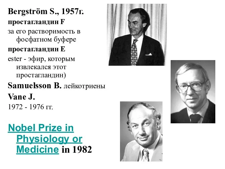 Bergström S., 1957г. простагландин F за его растворимость в фосфатном буфере