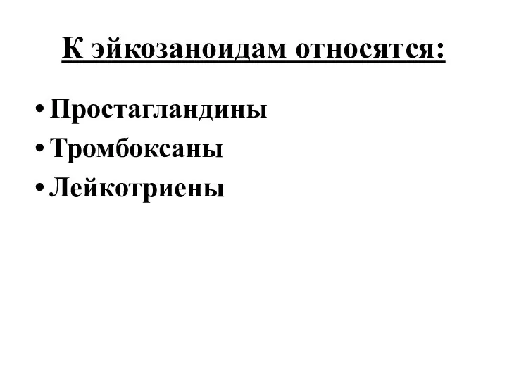 К эйкозаноидам относятся: Простагландины Тромбоксаны Лейкотриены