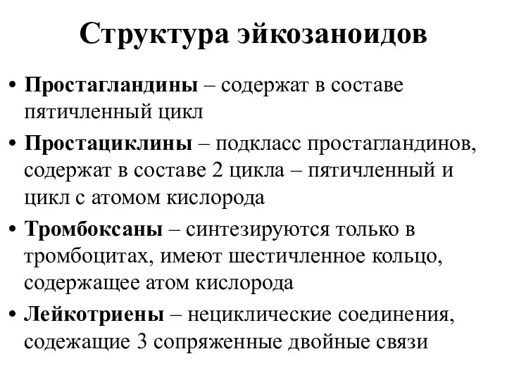 Структура эйкозаноидов Простагландины – содержат в составе пятичленный цикл Простациклины –