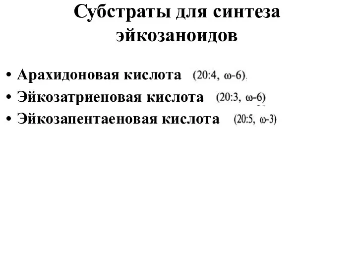 Субстраты для синтеза эйкозаноидов Арахидоновая кислота Эйкозатриеновая кислота Эйкозапентаеновая кислота