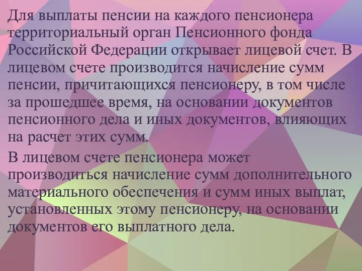 Для выплаты пенсии на каждого пенсионера территориальный орган Пенсионного фонда Российской