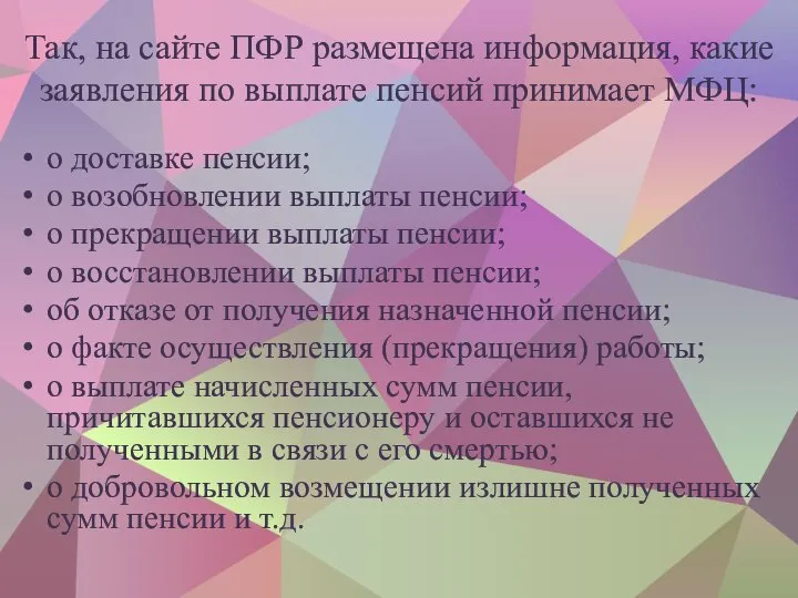 Так, на сайте ПФР размещена информация, какие заявления по выплате пенсий