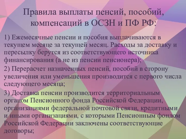 Правила выплаты пенсий, пособий, компенсаций в ОСЗН и ПФ РФ: 1)