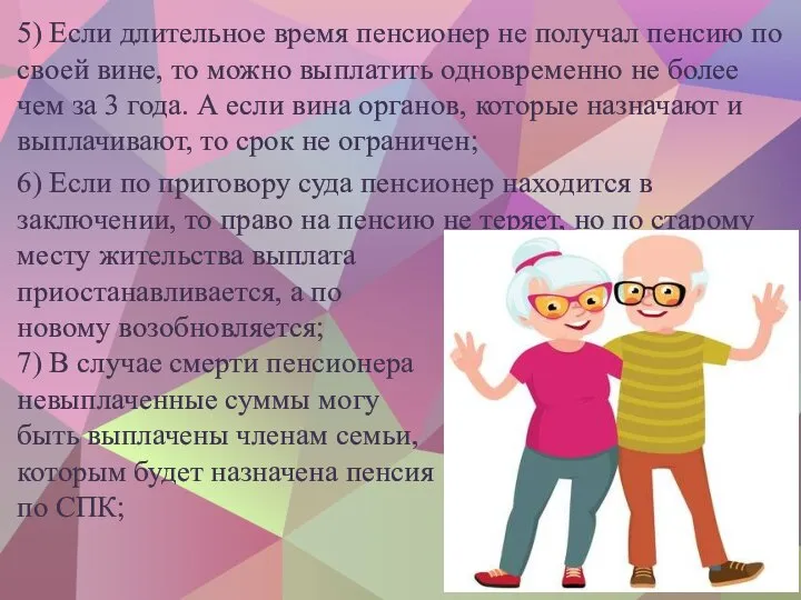 5) Если длительное время пенсионер не получал пенсию по своей вине,