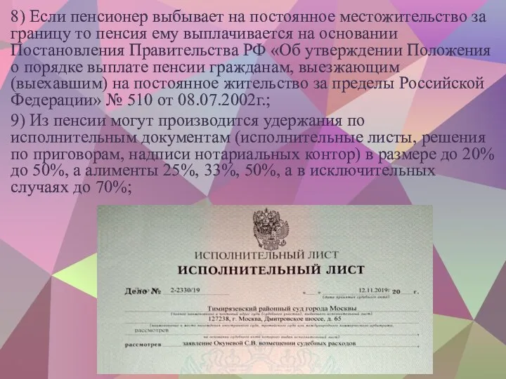 8) Если пенсионер выбывает на постоянное местожительство за границу то пенсия