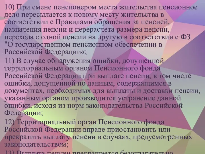 10) При смене пенсионером места жительства пенсионное дело пересылается к новому