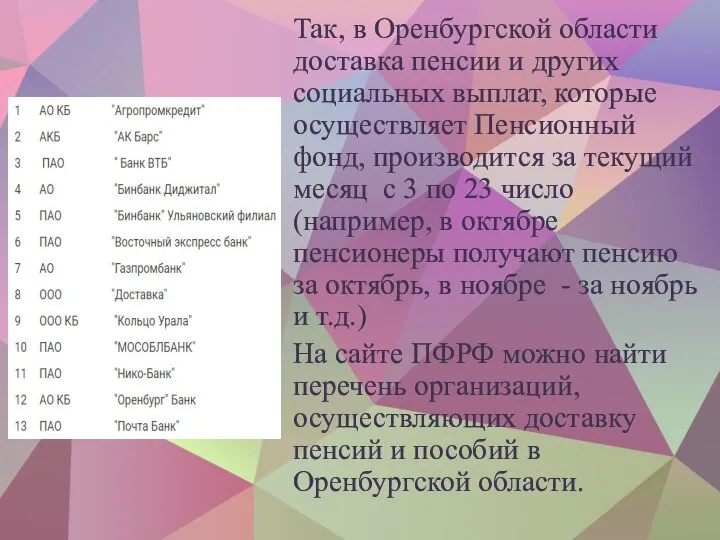 Так, в Оренбургской области доставка пенсии и других социальных выплат, которые