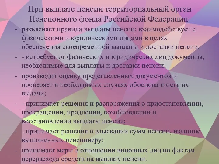 При выплате пенсии территориальный орган Пенсионного фонда Российской Федерации: разъясняет правила