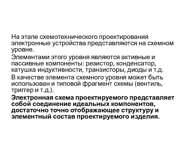 На этапе схемотехнического проектирования электронные устройства представляются на схемном уровне. Элементами