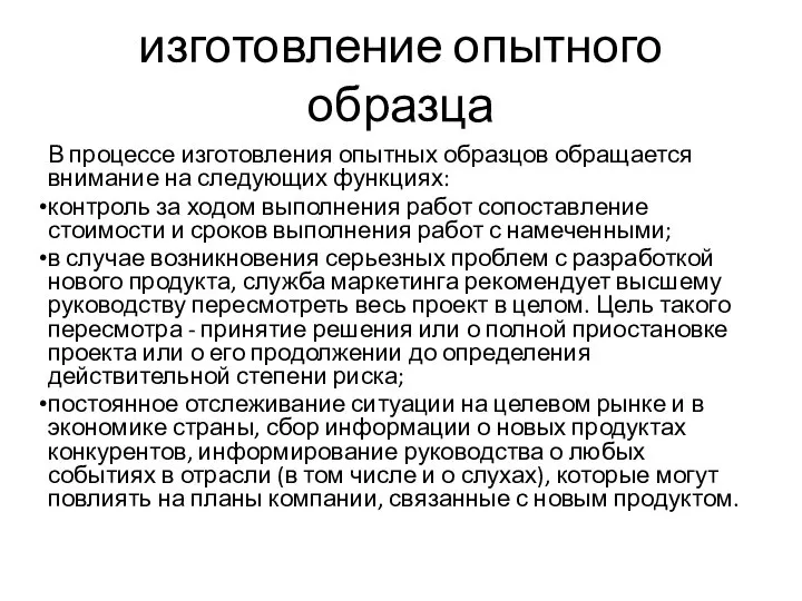 изготовление опытного образца В процессе изготовления опытных образцов обращается внимание на